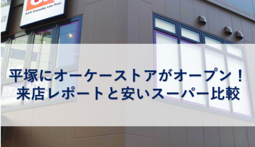 平塚にオーケーストアがオープン！来店レポートと安いスーパー比較