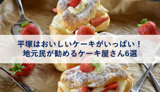 平塚はおいしいケーキがいっぱい！地元民が勧めるケーキ屋さん6選