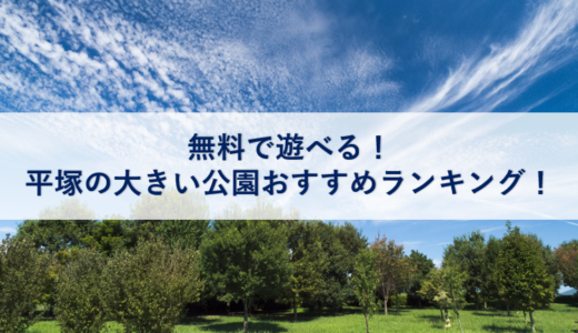無料で遊べる！平塚の大きい公園おすすめランキング！