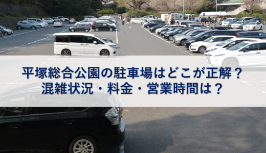 平塚総合公園の駐車場はどこが正解？混雑状況・料金・営業時間は？