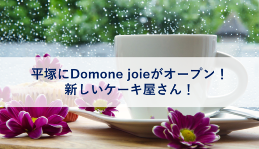 平塚にDomone joie（ドミネジョワ）がオープン！新しいケーキ屋さん！