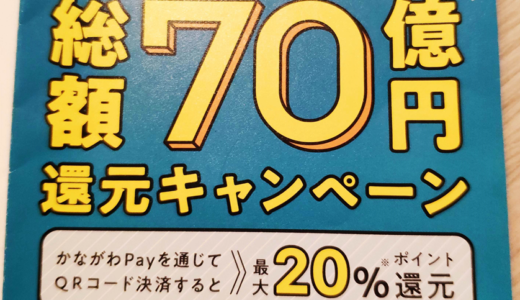 神奈川県のかながわpayで最大20%還元キャンペーンはいつから？【超お得】