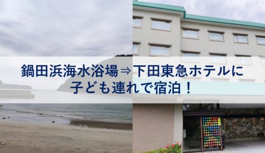 鍋田浜海水浴場で遊んで下田東急ホテルに宿泊！子連れでも大丈夫？